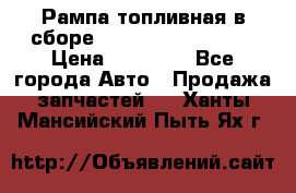 Рампа топливная в сборе ISX/QSX-15 4088505 › Цена ­ 40 000 - Все города Авто » Продажа запчастей   . Ханты-Мансийский,Пыть-Ях г.